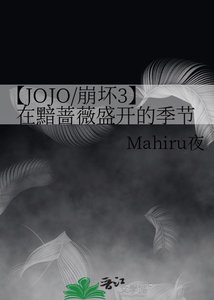 《【JOJO/崩坏3】在黯蔷薇盛开的季节》