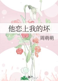 《他恋上我的坏》