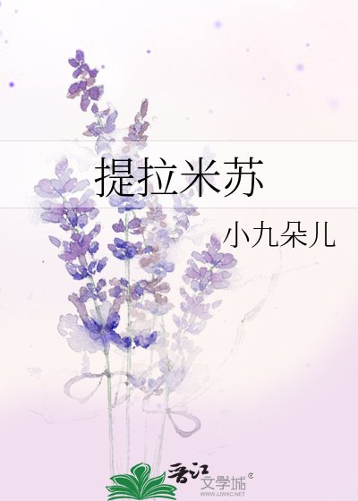 提拉米苏