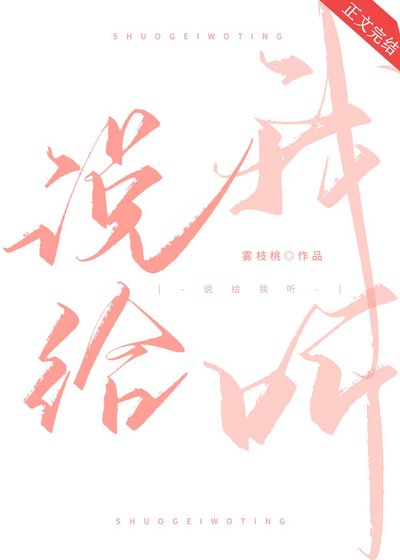 《说给我听》