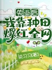 《失业后,我靠种田爆红全网》