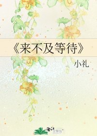《来不及等待》