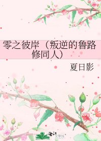 《零之彼岸(叛逆的鲁路修同人)》