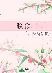 《暖 颜》