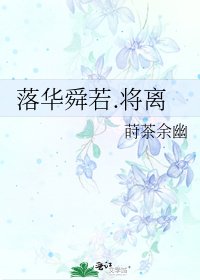 《落华舜若.将离》