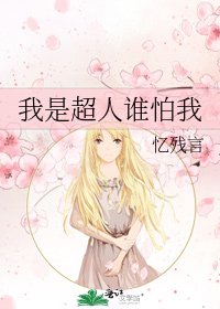 《我是超人谁怕我》