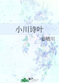 《小川诗叶》