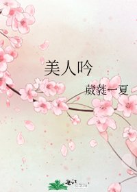 《美人吟》