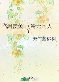 《临渊羡鱼 (冷无同人)》