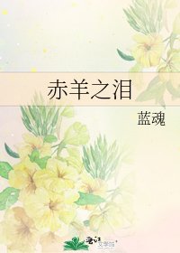 《赤羊之泪》