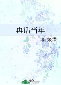 《再话当年》