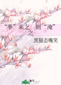 《“季”来之 则“淹”之》