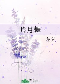 《吟月舞》