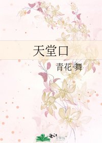 《天堂口》