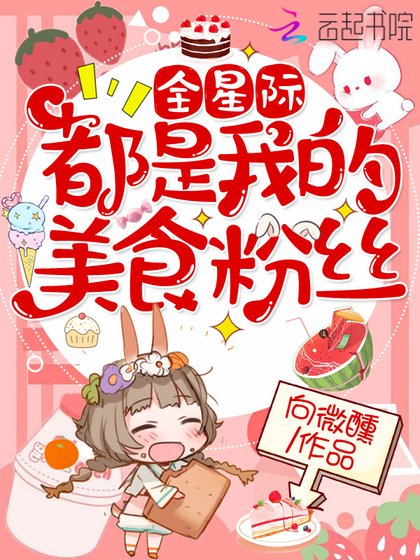《全星际都是我的美食粉丝》