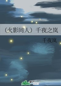 《(火影同人)千夜之岚》