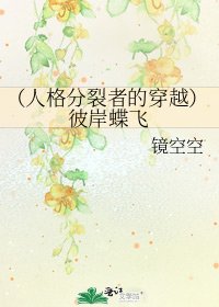 《(人格分裂者的穿越)彼岸蝶飞》