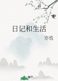 《日记和生活》