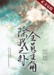 《除我之外,全员主角》