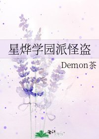 《星烨学园派怪盗》