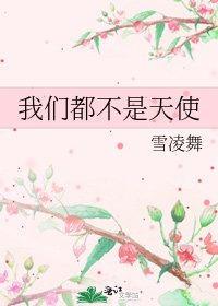 《我们都不是天使》