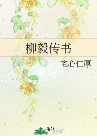 《柳毅传书》