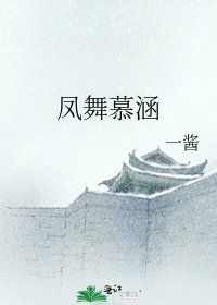 《凤舞慕涵》