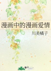 漫画中的漫画爱情