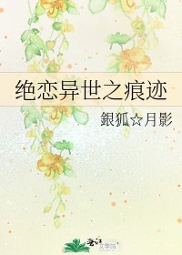 《绝恋异世之痕迹》
