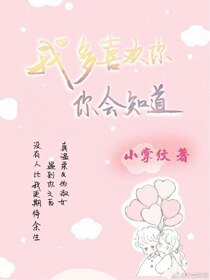 《我多喜欢你,你会知道》
