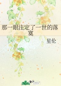 《那一眼注定了一世的落寞》