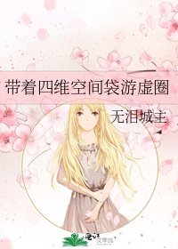 《带着四维空间袋游虚圈》
