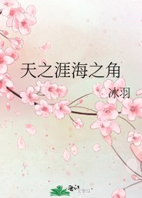 《天之涯海之角》