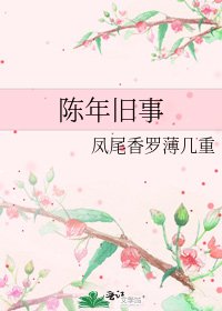 《陈年旧事》