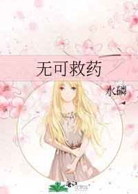 《无可救药》