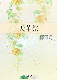 《天華祭》