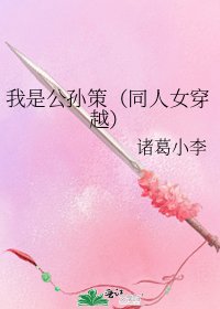 《我是公孙策(同人女穿越)》