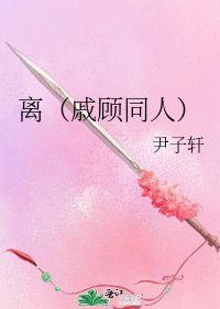 《离(戚顾同人)》