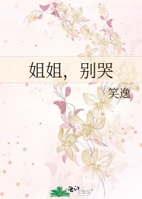 《姐姐,别哭》