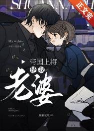 《帝国上将是我老婆!》