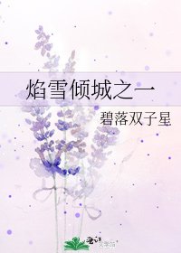 《焰雪倾城之一》