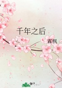《千年之后》