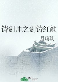《铸剑师之剑铸红颜》