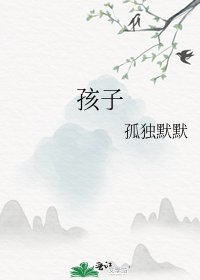 孩子