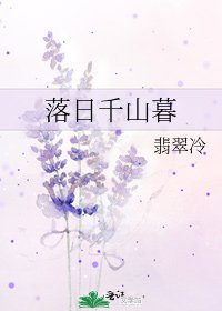 《落日千山暮》