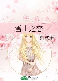 《雪山之恋》