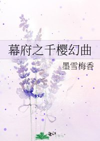 《幕府之千樱幻曲》