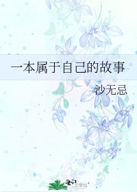 《一本属于自己的故事》