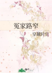 《冤家路窄》
