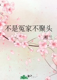 《不是冤家不聚头》